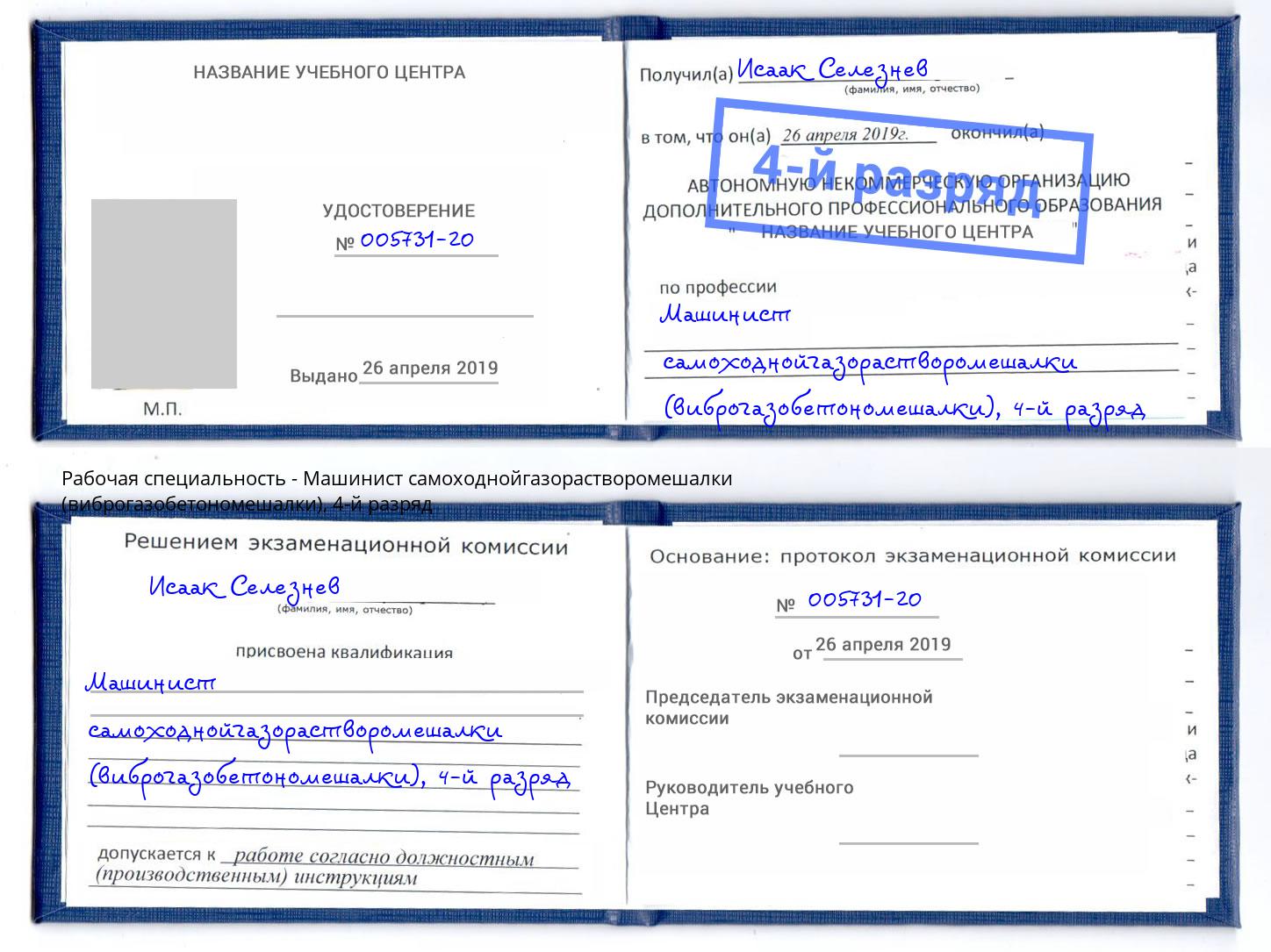 корочка 4-й разряд Машинист самоходнойгазорастворомешалки (виброгазобетономешалки) Кропоткин