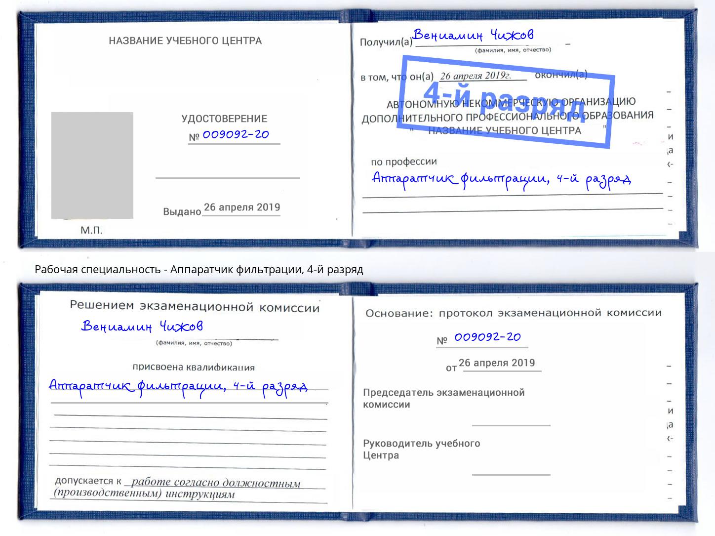 корочка 4-й разряд Аппаратчик фильтрации Кропоткин