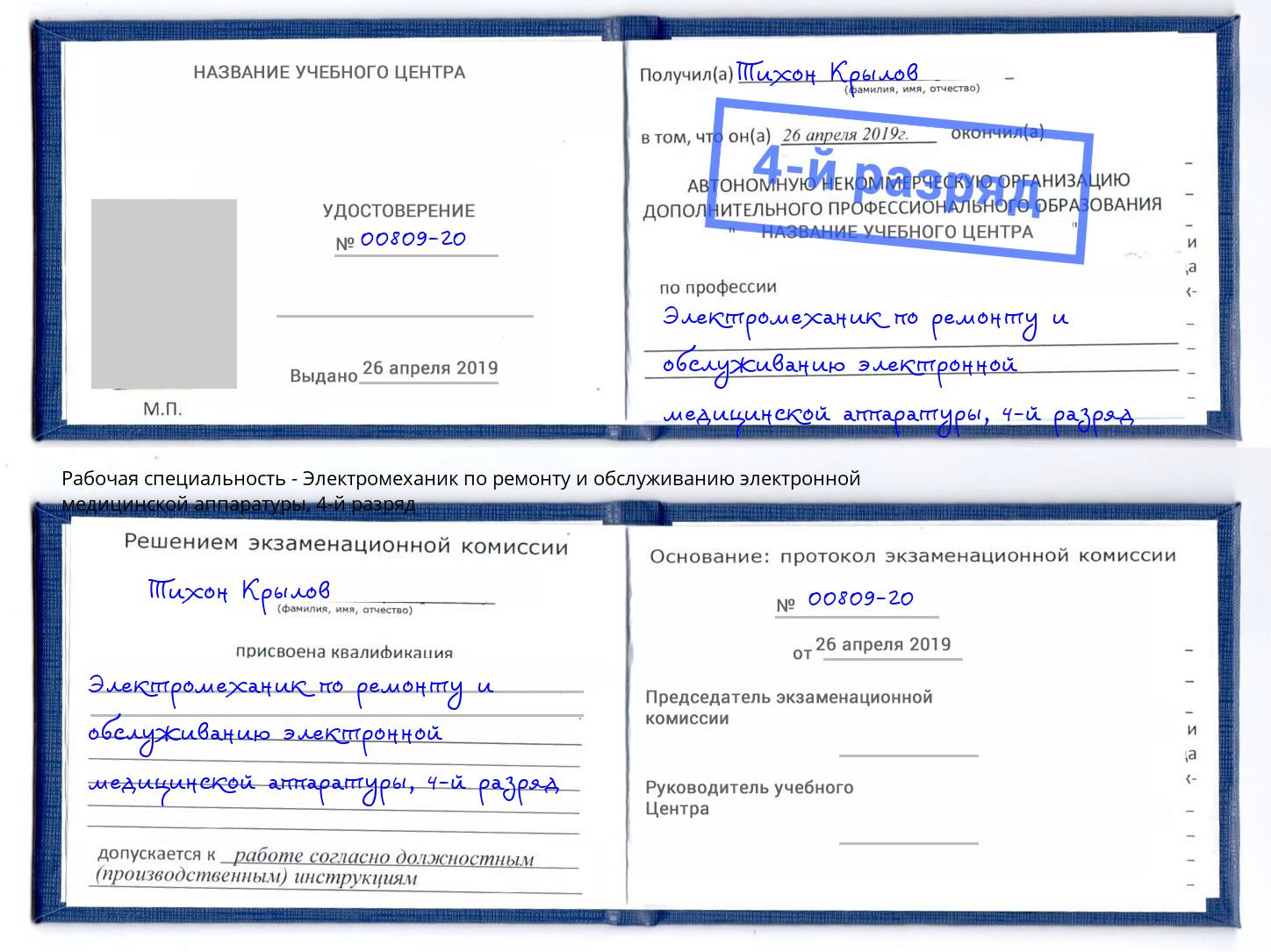 корочка 4-й разряд Электромеханик по ремонту и обслуживанию электронной медицинской аппаратуры Кропоткин