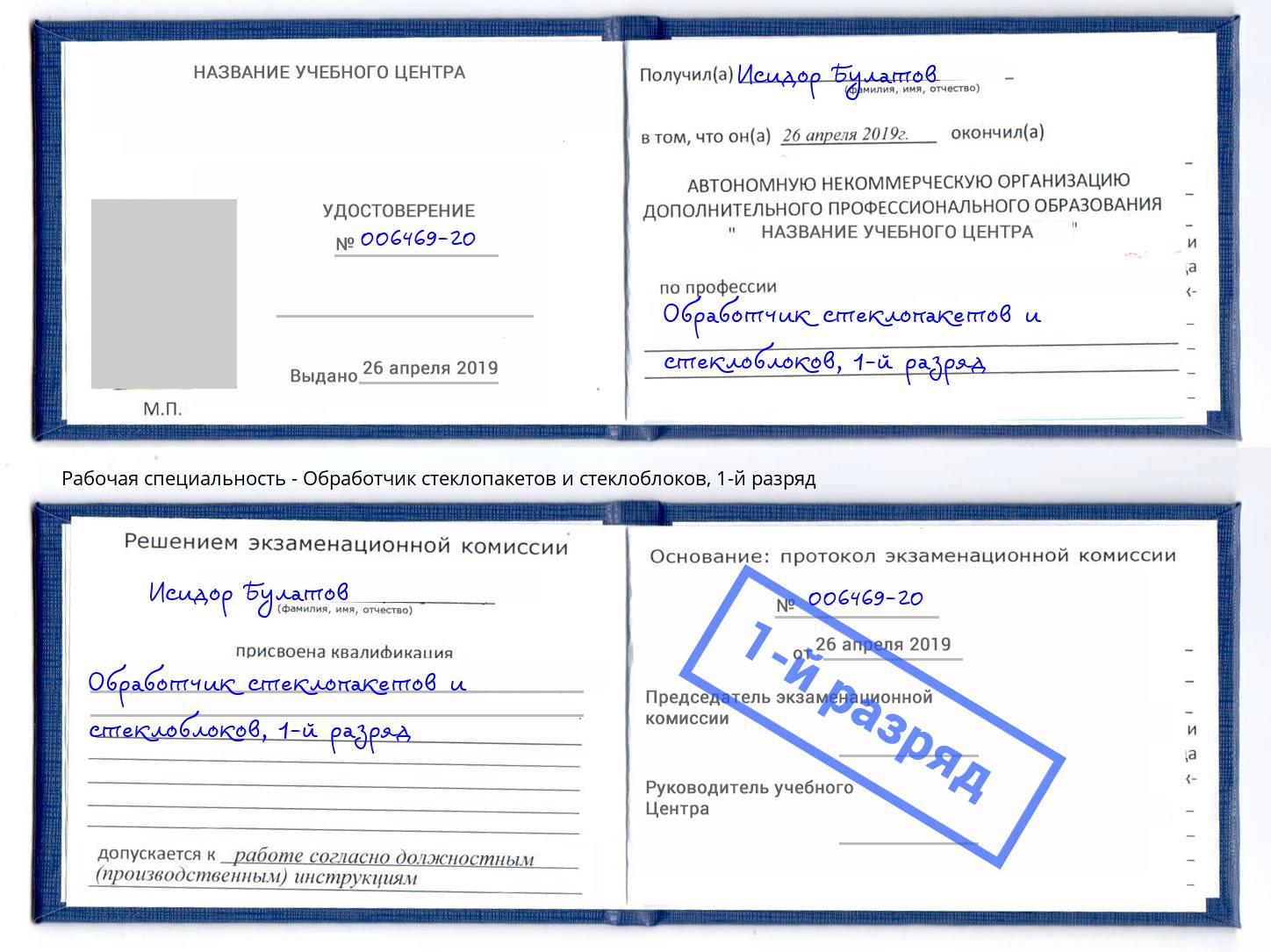 корочка 1-й разряд Обработчик стеклопакетов и стеклоблоков Кропоткин