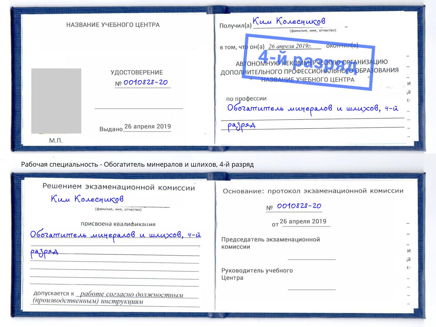 корочка 4-й разряд Обогатитель минералов и шлихов Кропоткин