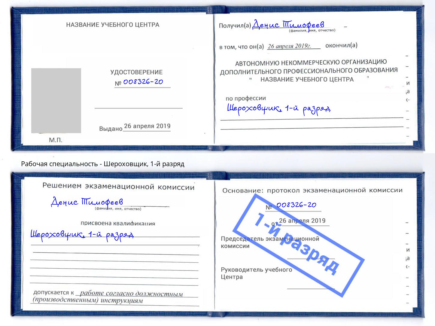 корочка 1-й разряд Шероховщик Кропоткин