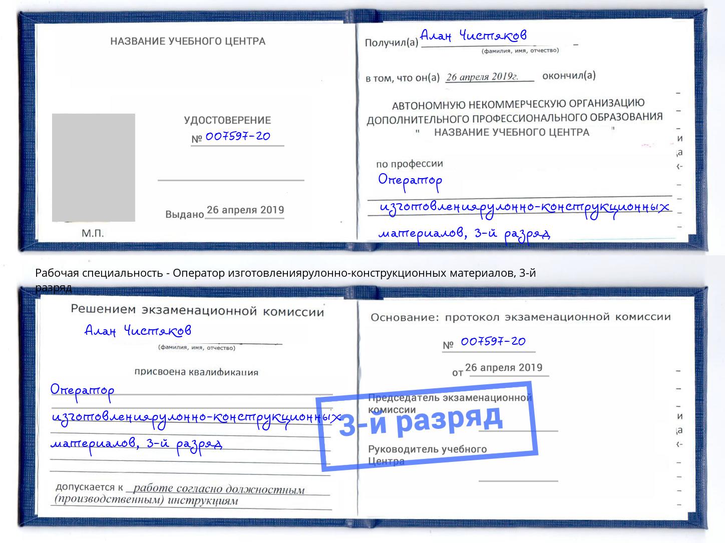 корочка 3-й разряд Оператор изготовлениярулонно-конструкционных материалов Кропоткин