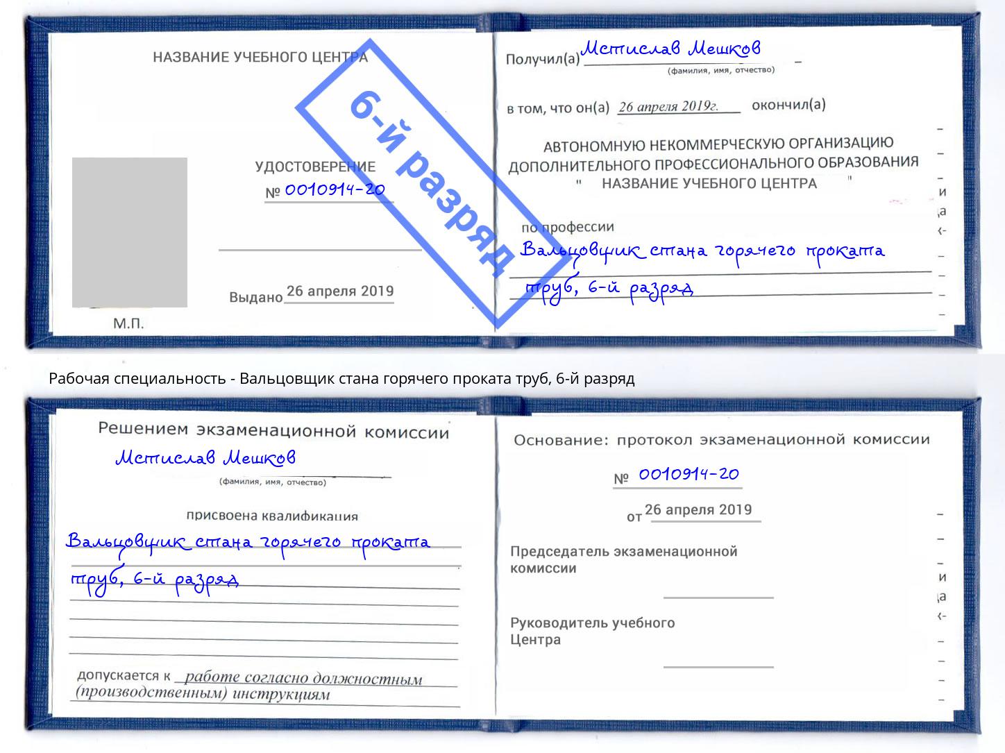 корочка 6-й разряд Вальцовщик стана горячего проката труб Кропоткин