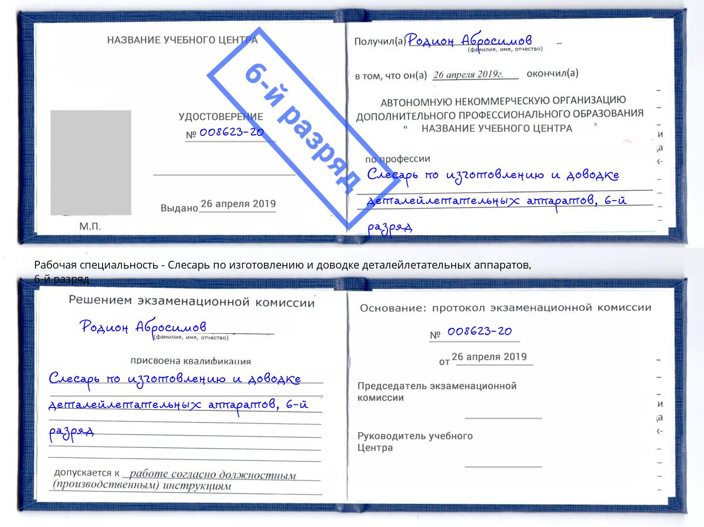 корочка 6-й разряд Слесарь по изготовлению и доводке деталейлетательных аппаратов Кропоткин