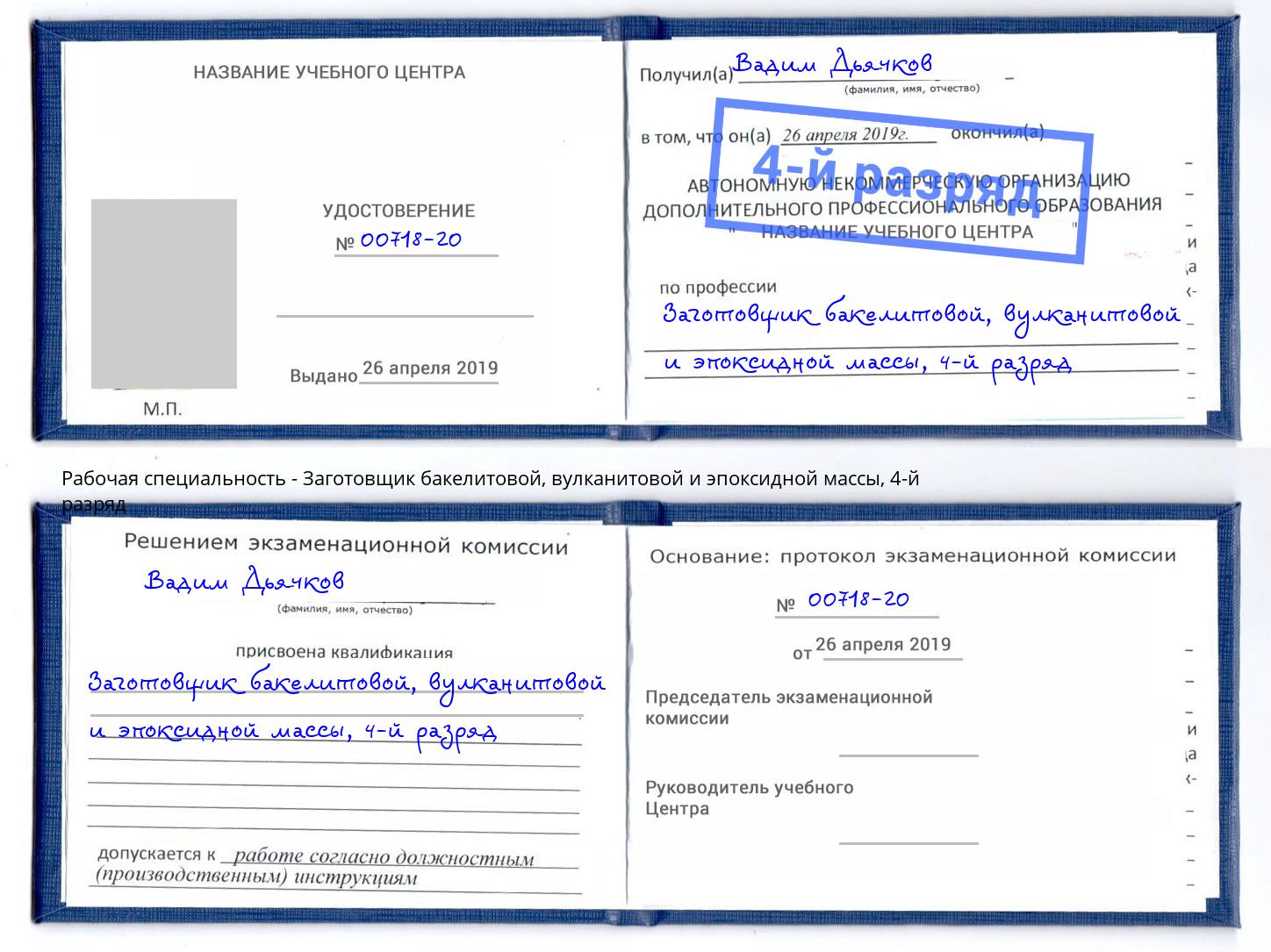 корочка 4-й разряд Заготовщик бакелитовой, вулканитовой и эпоксидной массы Кропоткин