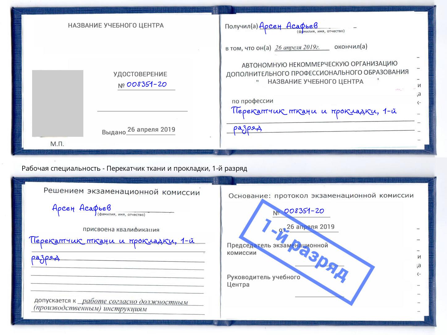 корочка 1-й разряд Перекатчик ткани и прокладки Кропоткин