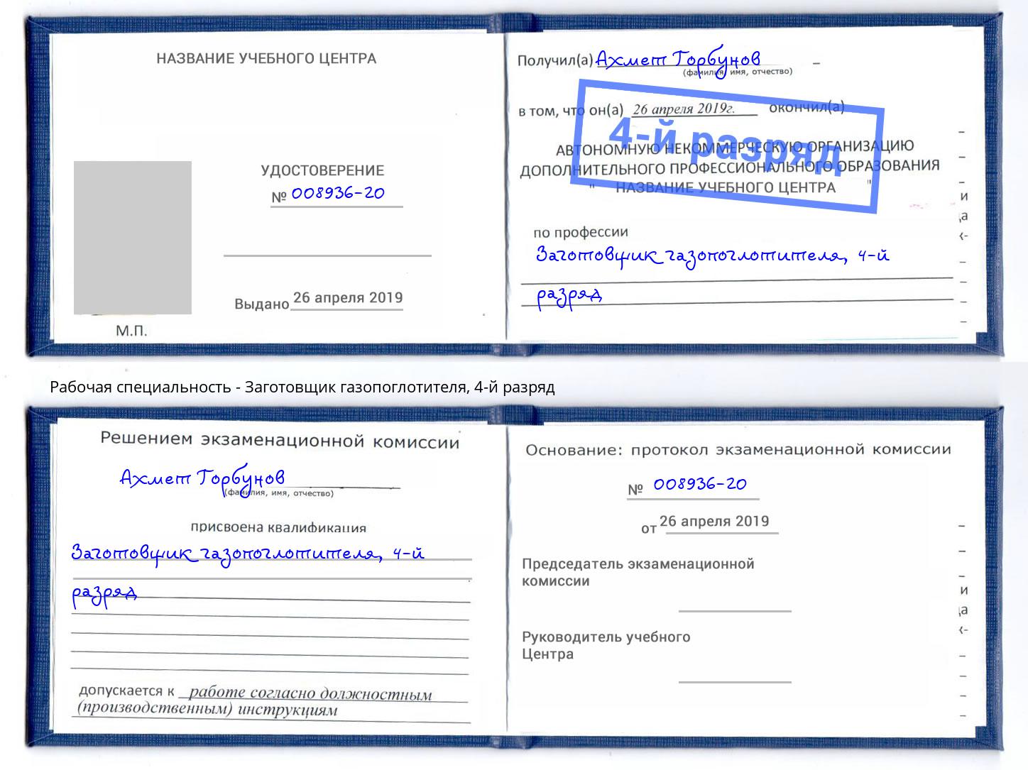 корочка 4-й разряд Заготовщик газопоглотителя Кропоткин