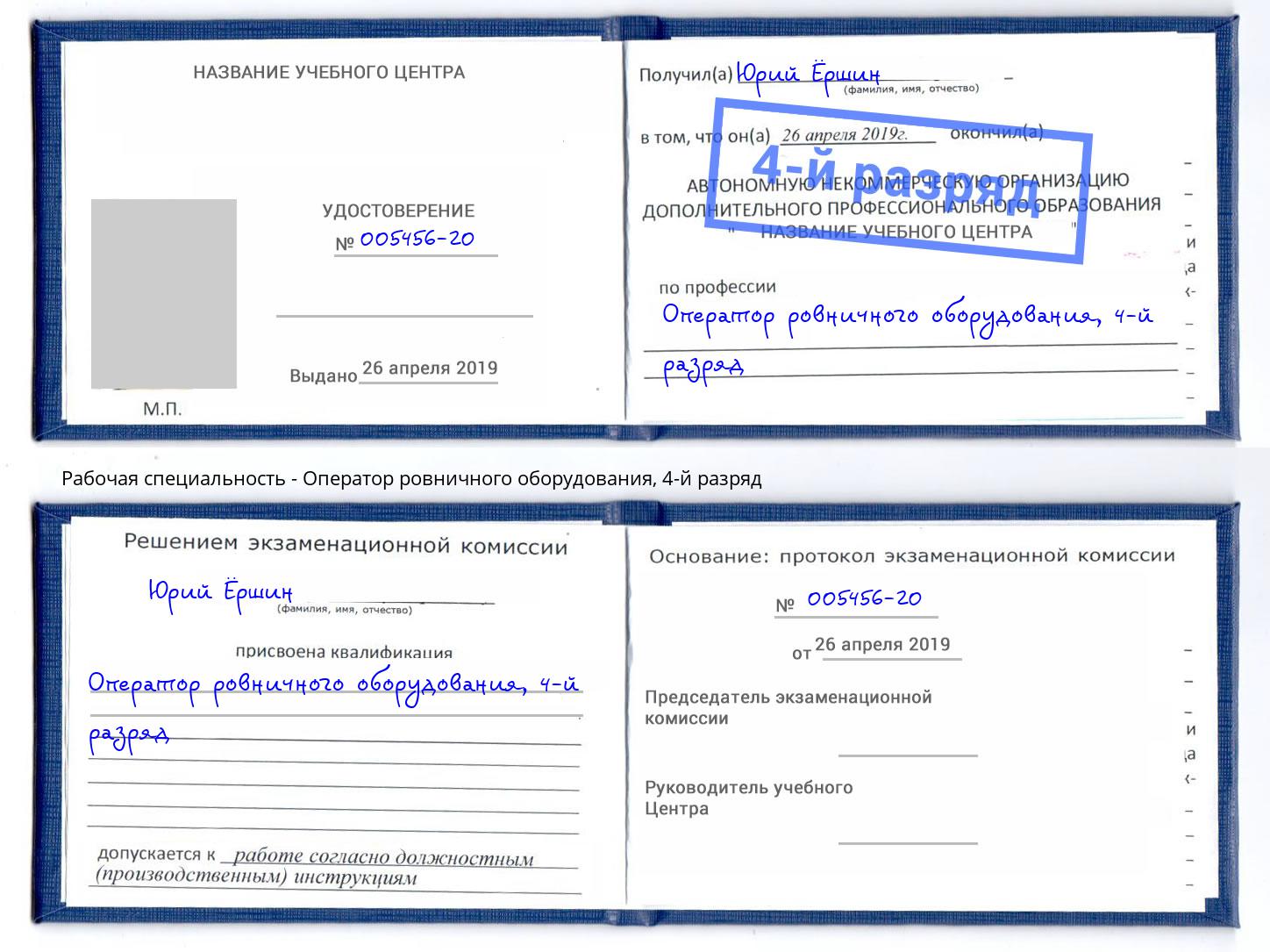 корочка 4-й разряд Оператор ровничного оборудования Кропоткин