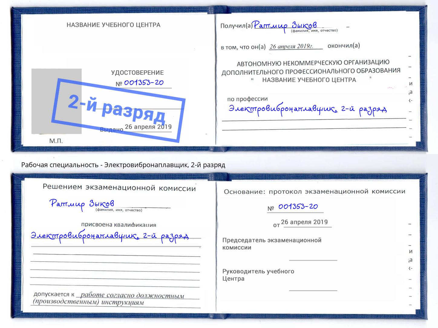 корочка 2-й разряд Электровибронаплавщик Кропоткин