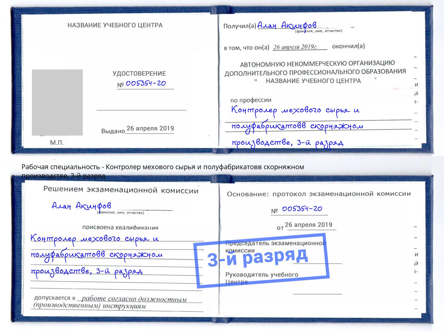 корочка 3-й разряд Контролер мехового сырья и полуфабрикатовв скорняжном производстве Кропоткин