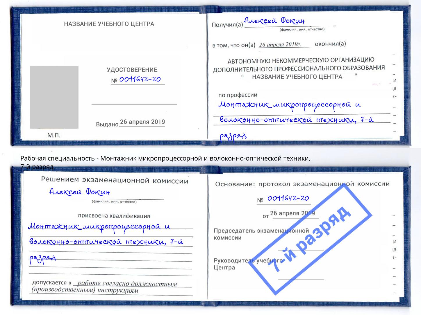 корочка 7-й разряд Монтажник микропроцессорной и волоконно-оптической техники Кропоткин