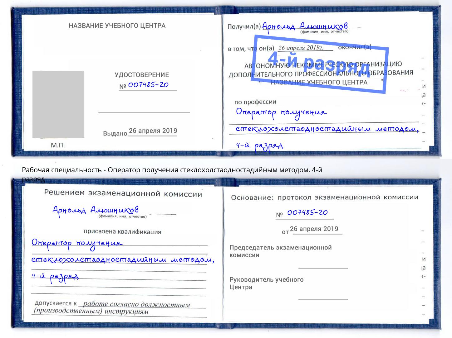 корочка 4-й разряд Оператор получения стеклохолстаодностадийным методом Кропоткин