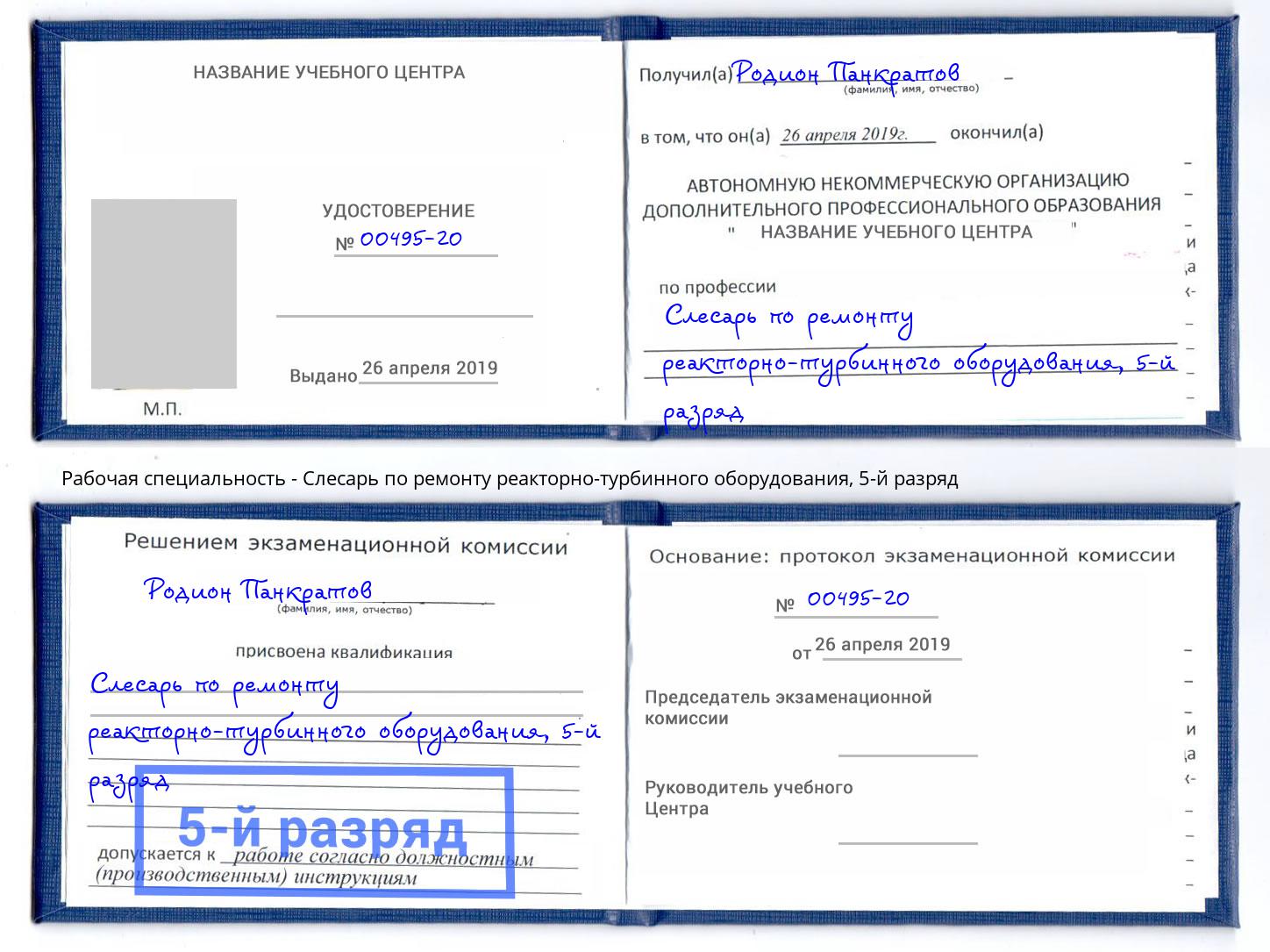 корочка 5-й разряд Слесарь по ремонту реакторно-турбинного оборудования Кропоткин