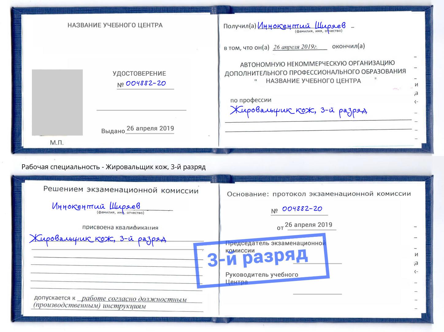 корочка 3-й разряд Жировальщик кож Кропоткин