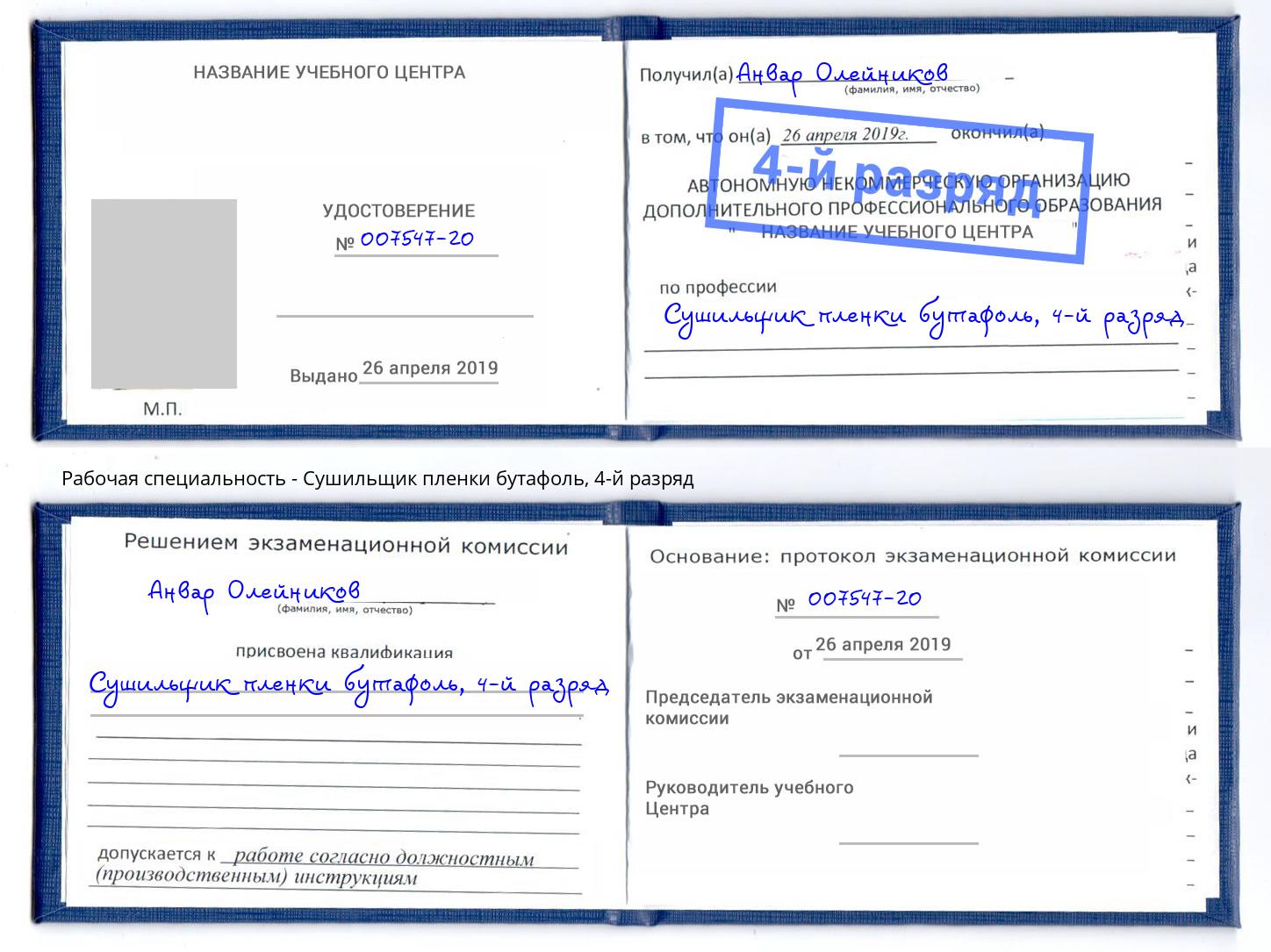 корочка 4-й разряд Сушильщик пленки бутафоль Кропоткин