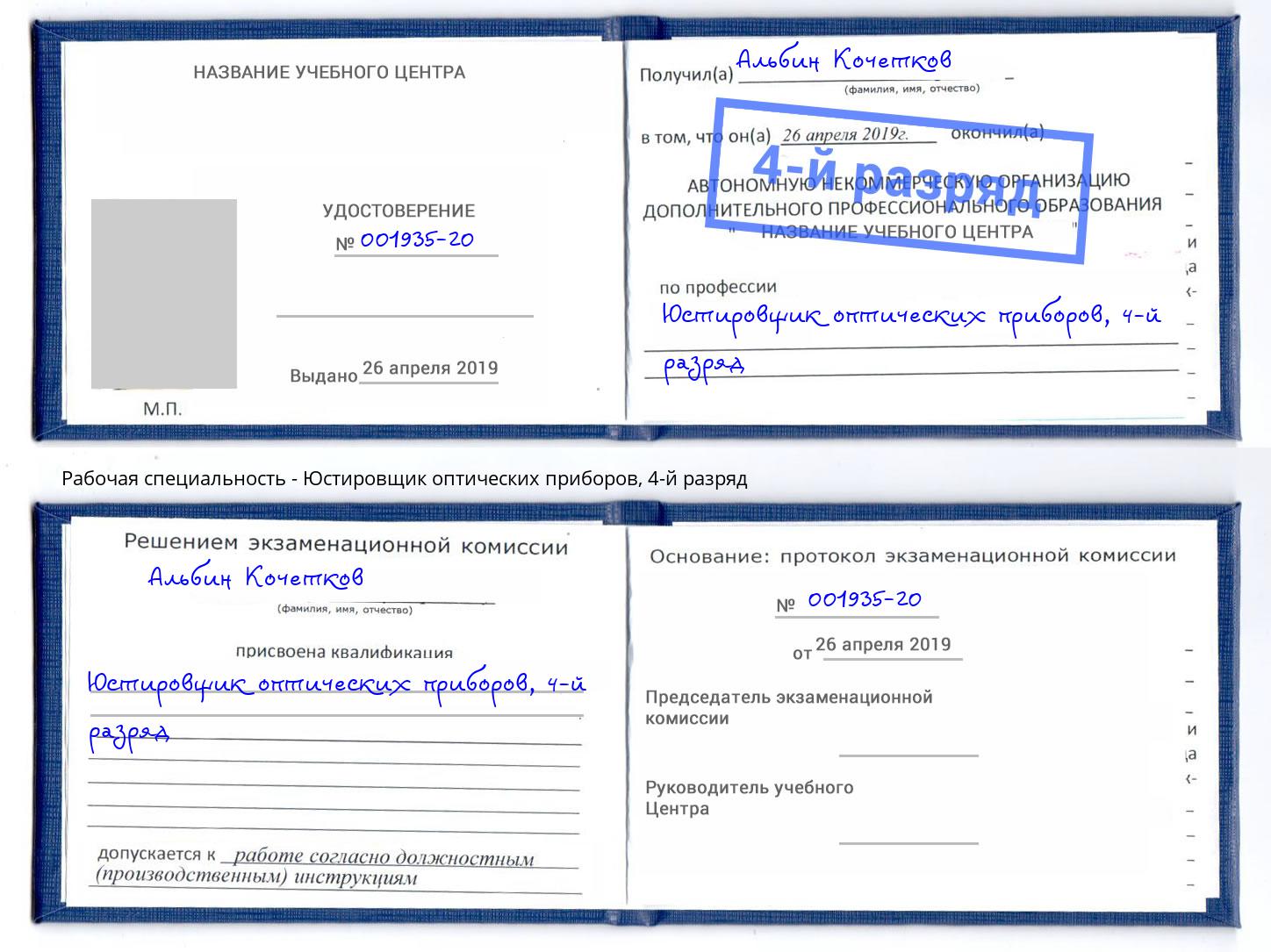 корочка 4-й разряд Юстировщик оптических приборов Кропоткин