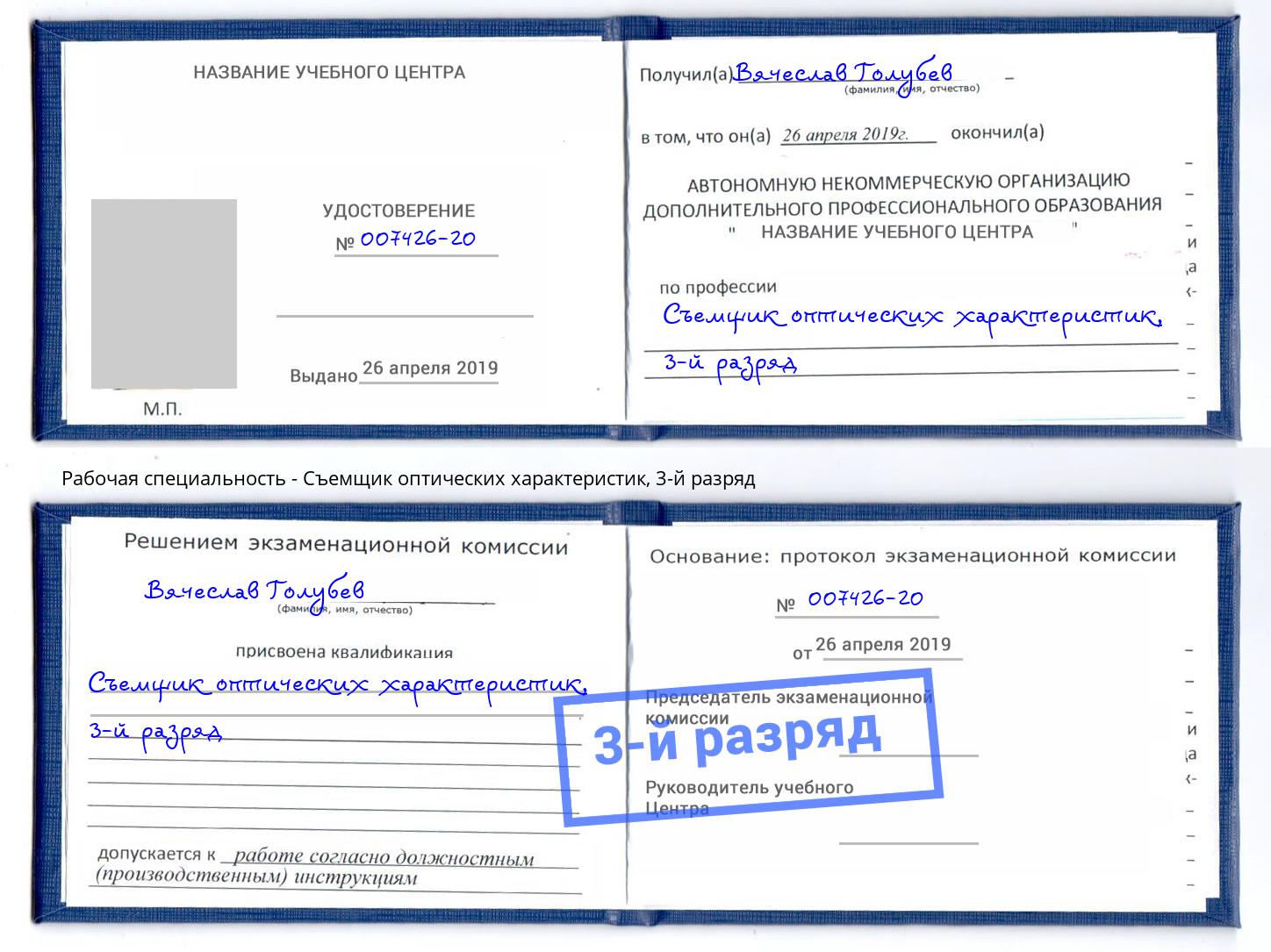 корочка 3-й разряд Съемщик оптических характеристик Кропоткин