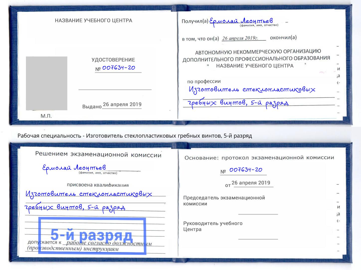 корочка 5-й разряд Изготовитель стеклопластиковых гребных винтов Кропоткин