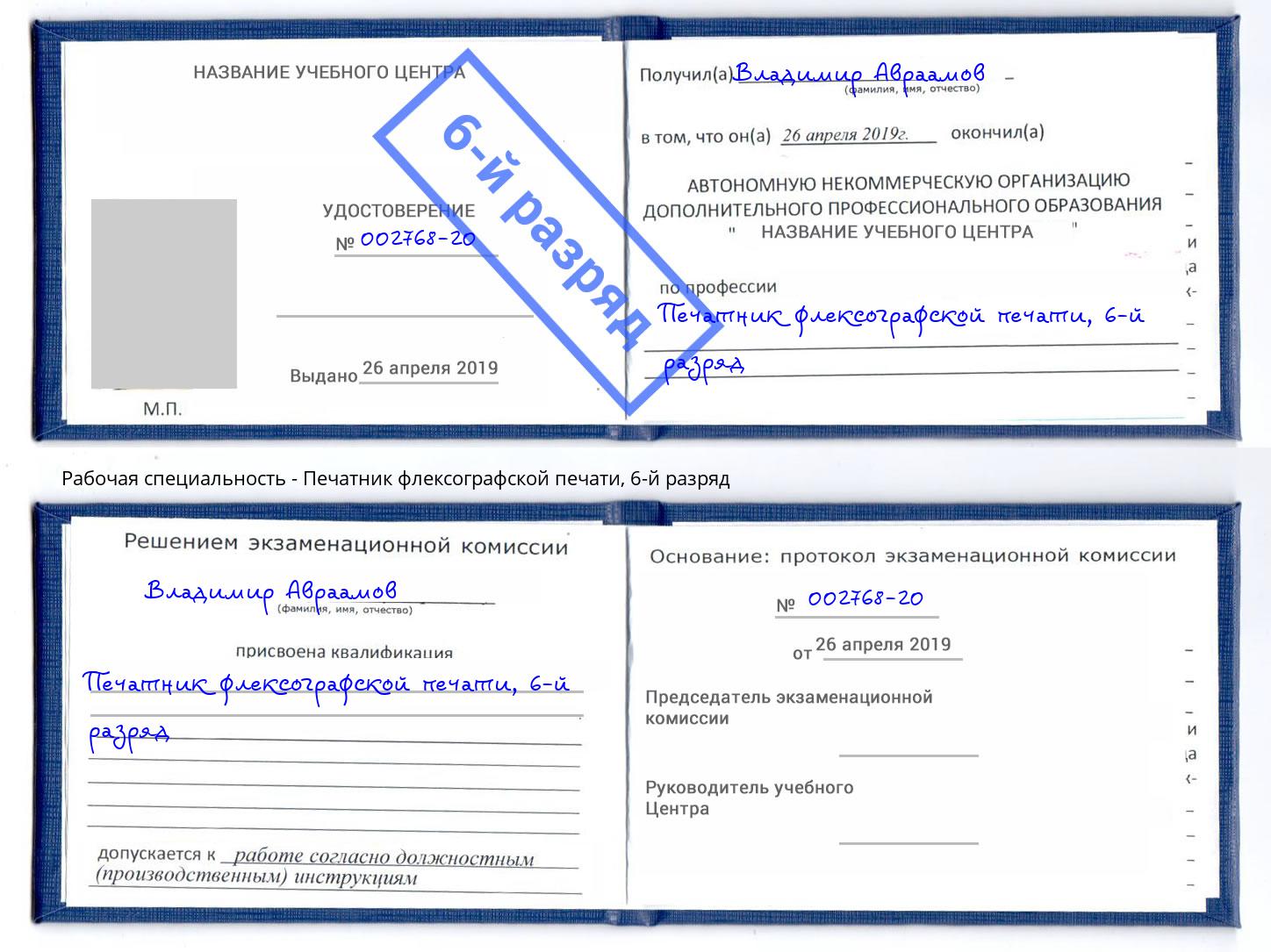 корочка 6-й разряд Печатник флексографской печати Кропоткин