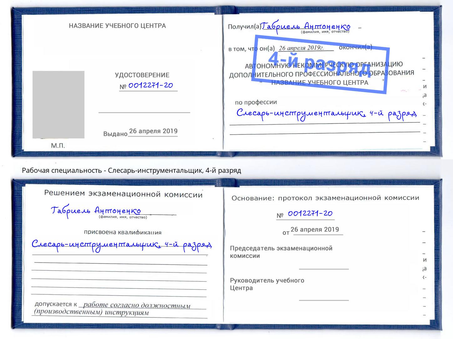 корочка 4-й разряд Слесарь-инструментальщик Кропоткин