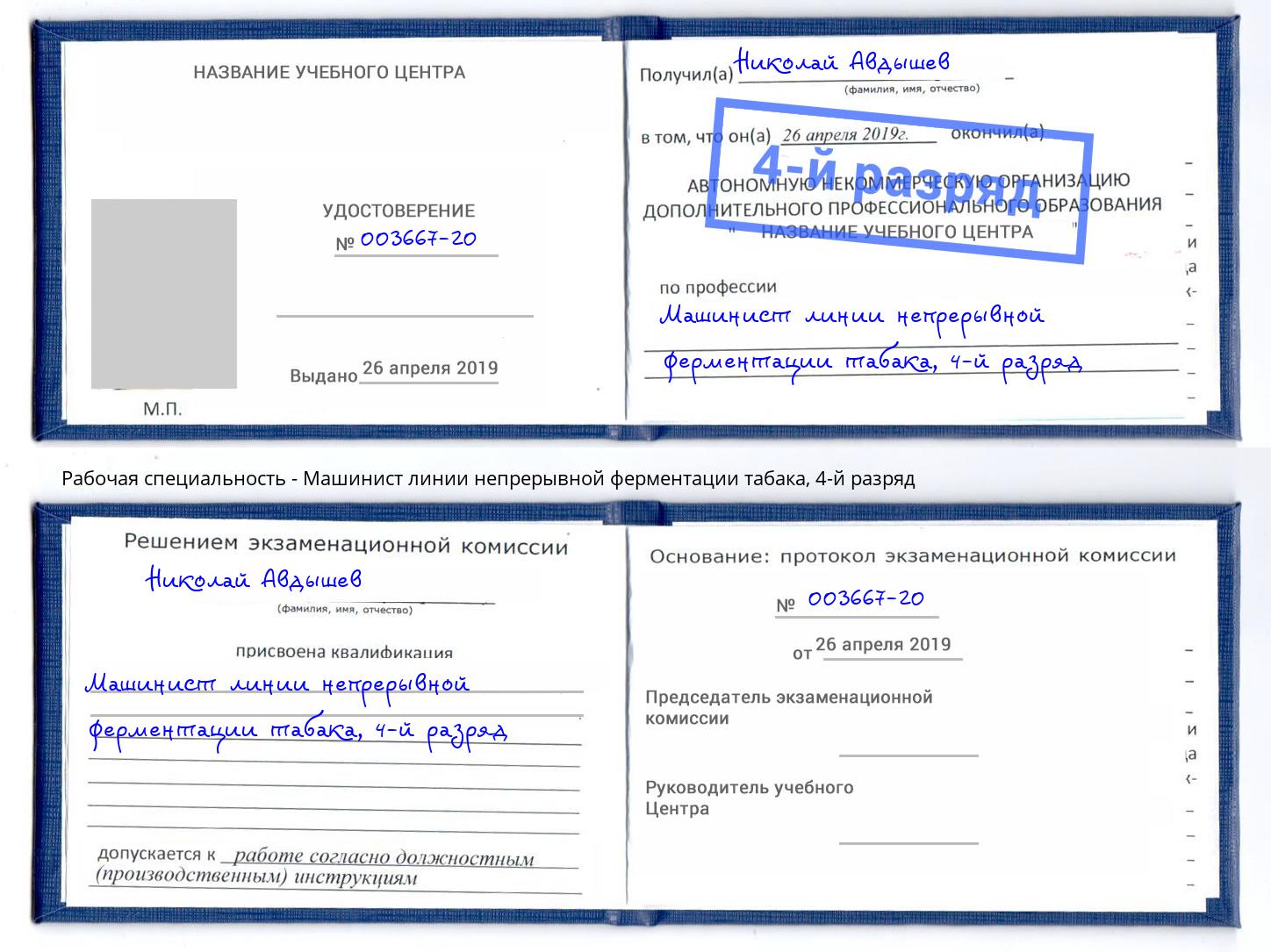 корочка 4-й разряд Машинист линии непрерывной ферментации табака Кропоткин