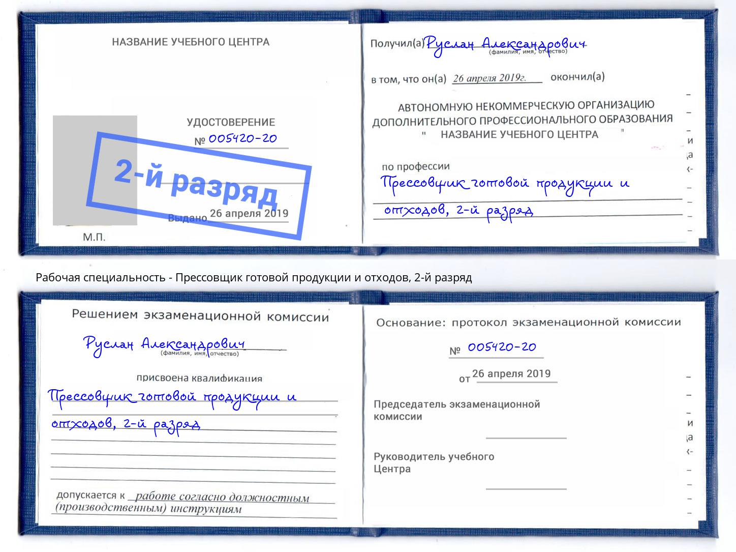 корочка 2-й разряд Прессовщик готовой продукции и отходов Кропоткин