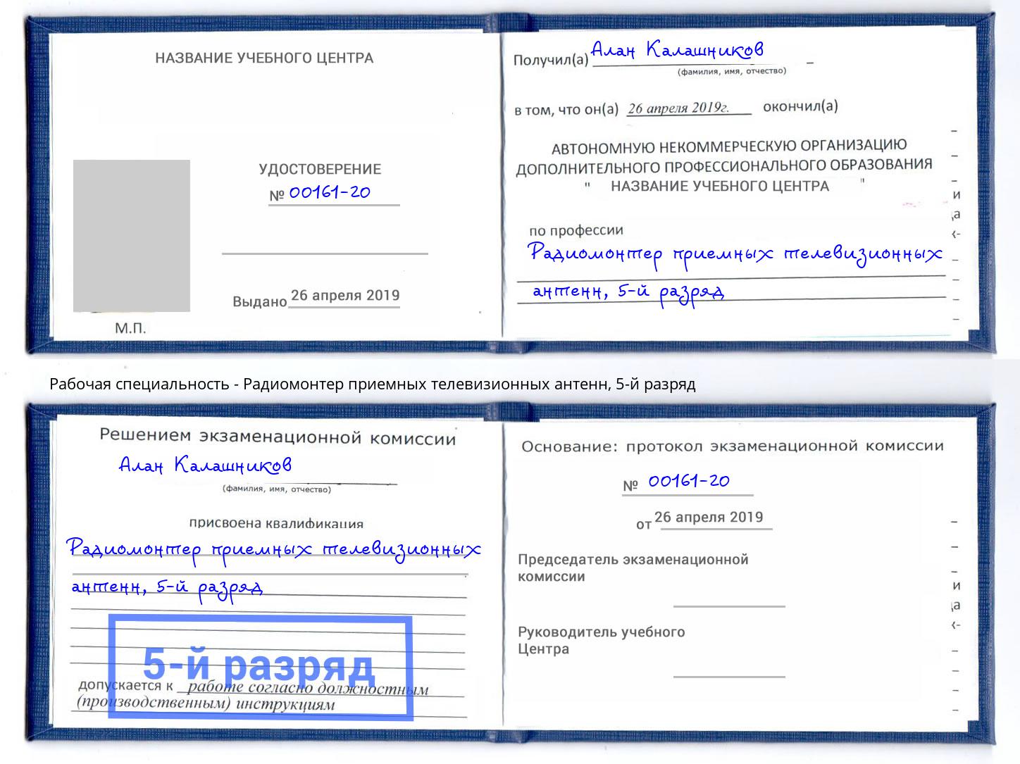 корочка 5-й разряд Радиомонтер приемных телевизионных антенн Кропоткин