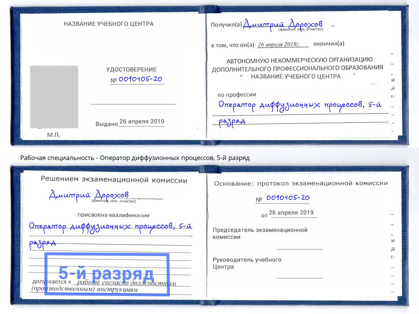 корочка 5-й разряд Оператор диффузионных процессов Кропоткин