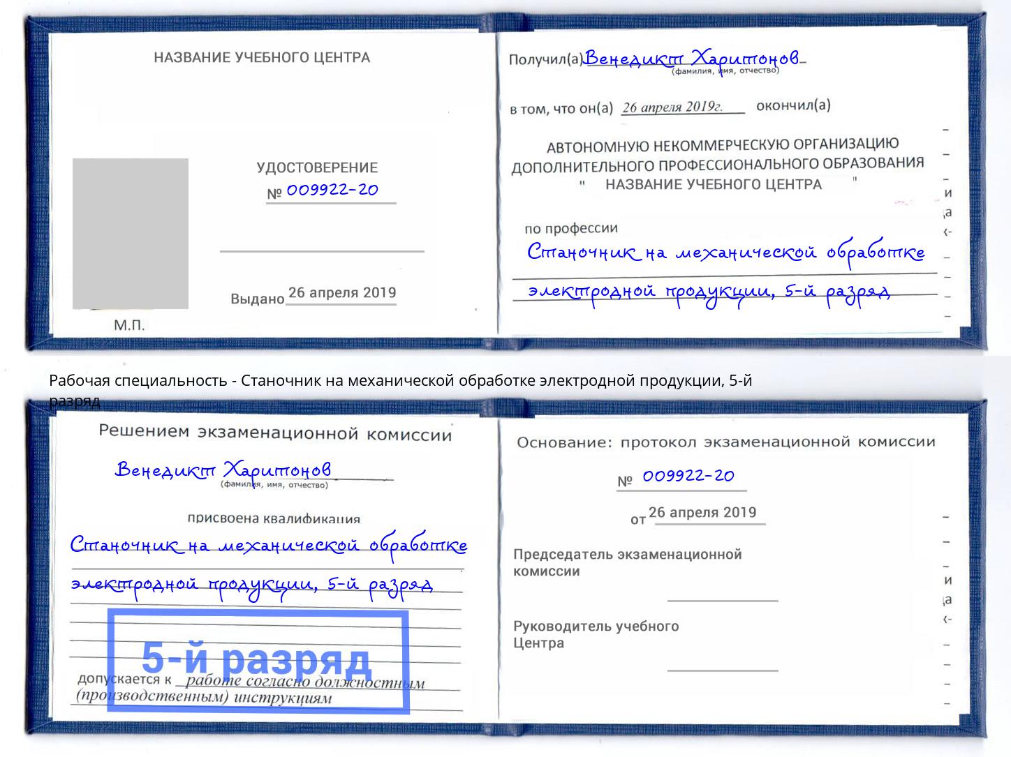 корочка 5-й разряд Станочник на механической обработке электродной продукции Кропоткин