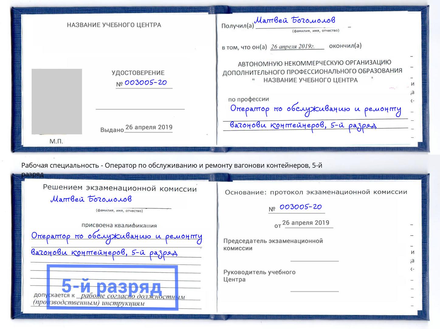 корочка 5-й разряд Оператор по обслуживанию и ремонту вагонови контейнеров Кропоткин