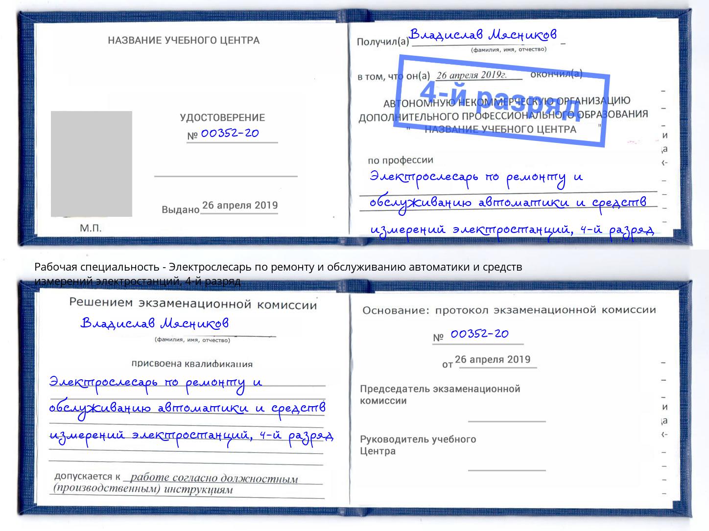 корочка 4-й разряд Электрослесарь по ремонту и обслуживанию автоматики и средств измерений электростанций Кропоткин