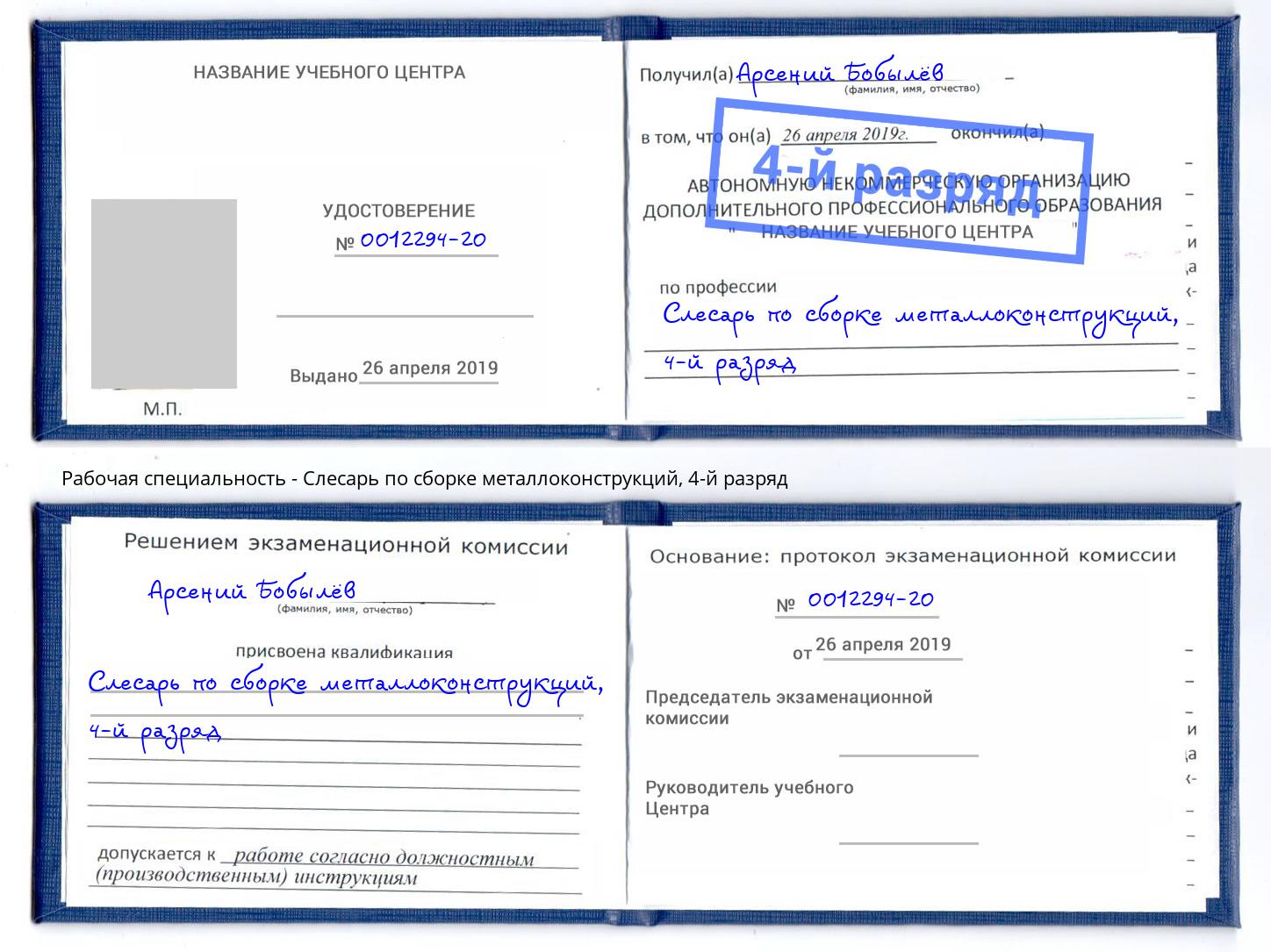 корочка 4-й разряд Слесарь по сборке металлоконструкций Кропоткин