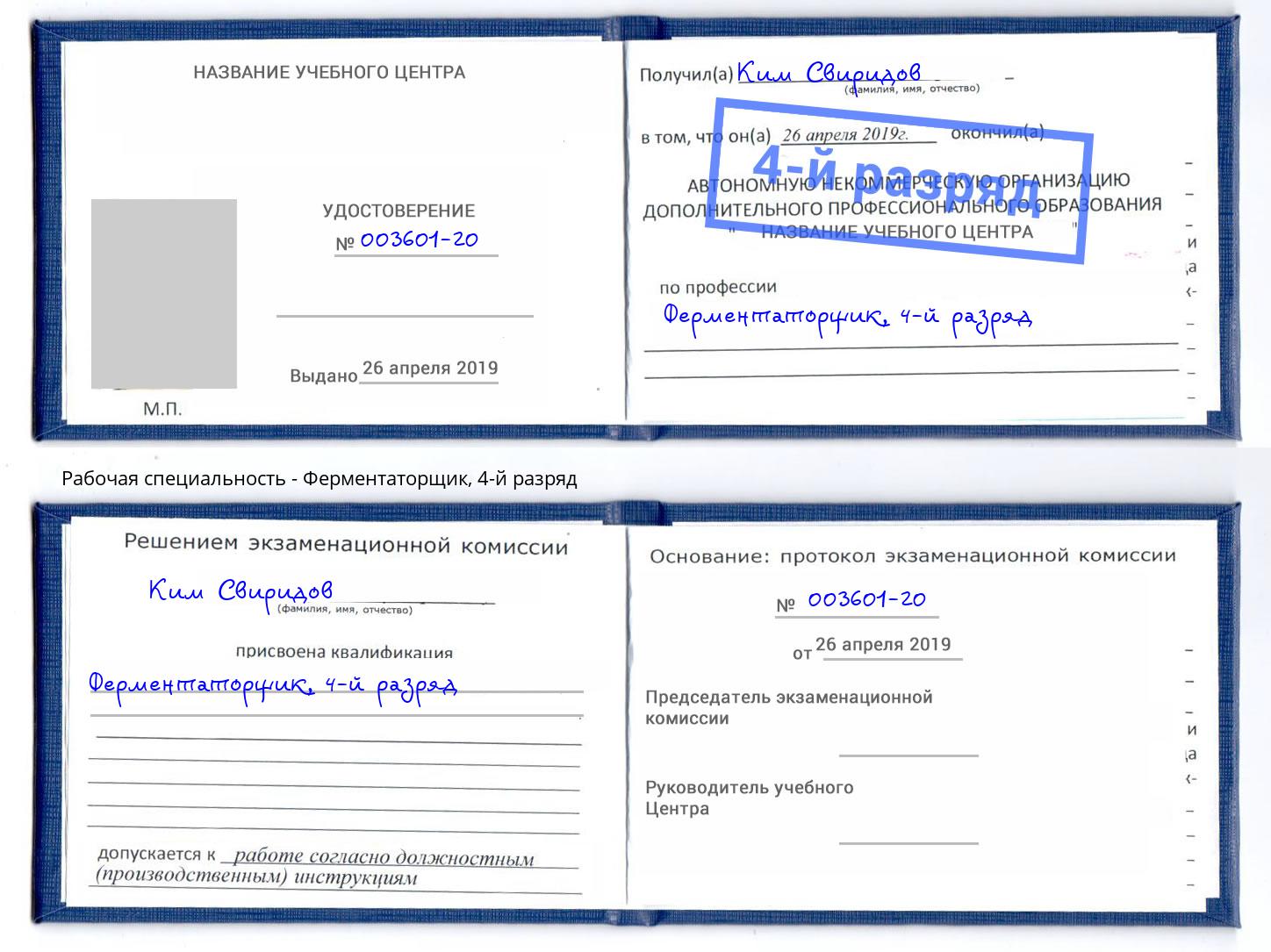 корочка 4-й разряд Ферментаторщик Кропоткин