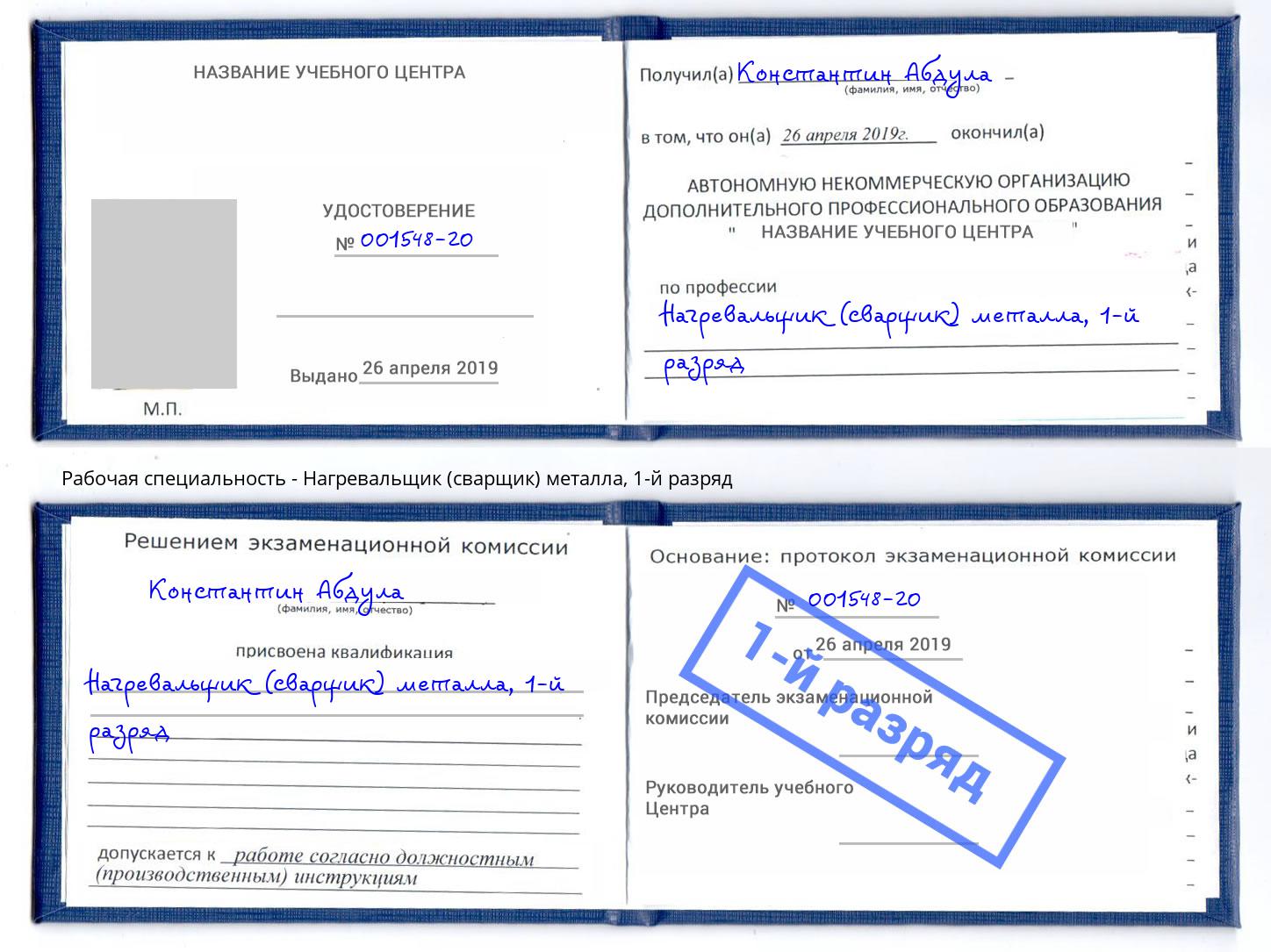 корочка 1-й разряд Нагревальщик (сварщик) металла Кропоткин