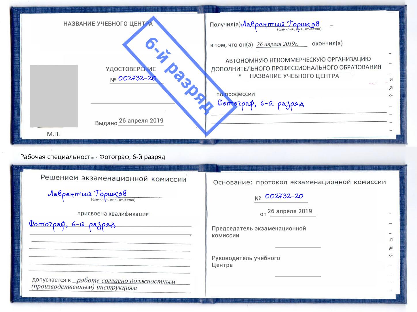 корочка 6-й разряд Фотограф Кропоткин