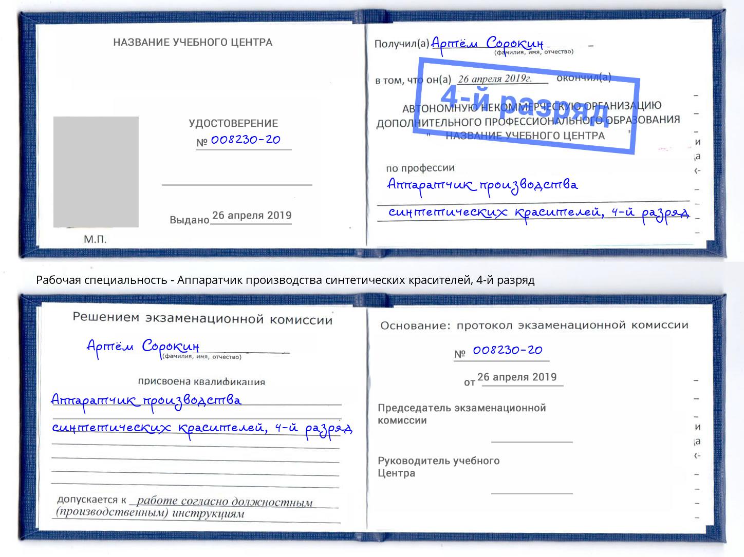 корочка 4-й разряд Аппаратчик производства синтетических красителей Кропоткин