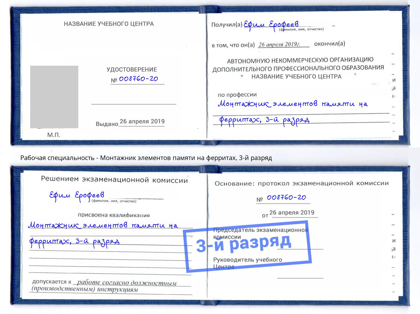 корочка 3-й разряд Монтажник элементов памяти на ферритах Кропоткин