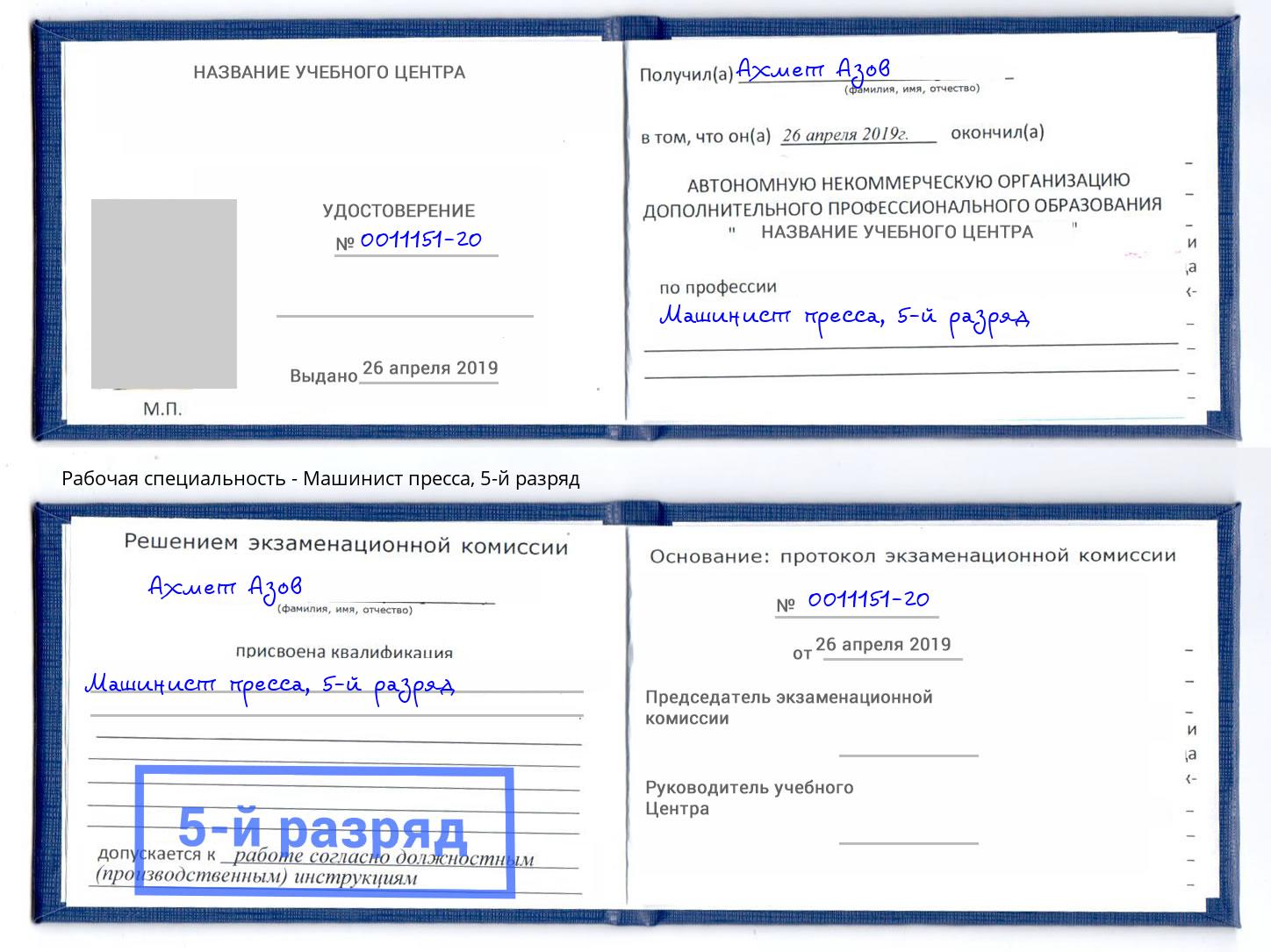 корочка 5-й разряд Машинист пресса Кропоткин