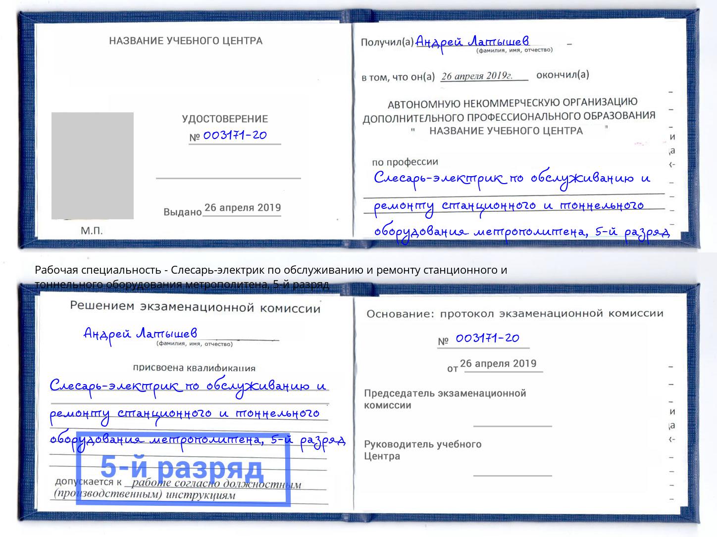 корочка 5-й разряд Слесарь-электрик по обслуживанию и ремонту станционного и тоннельного оборудования метрополитена Кропоткин