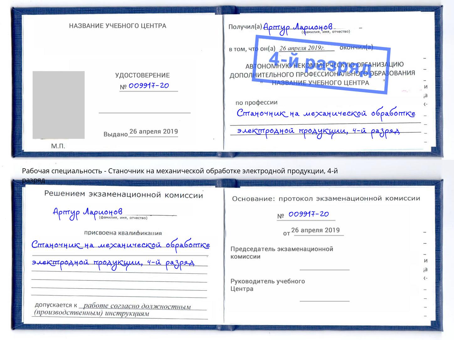корочка 4-й разряд Станочник на механической обработке электродной продукции Кропоткин