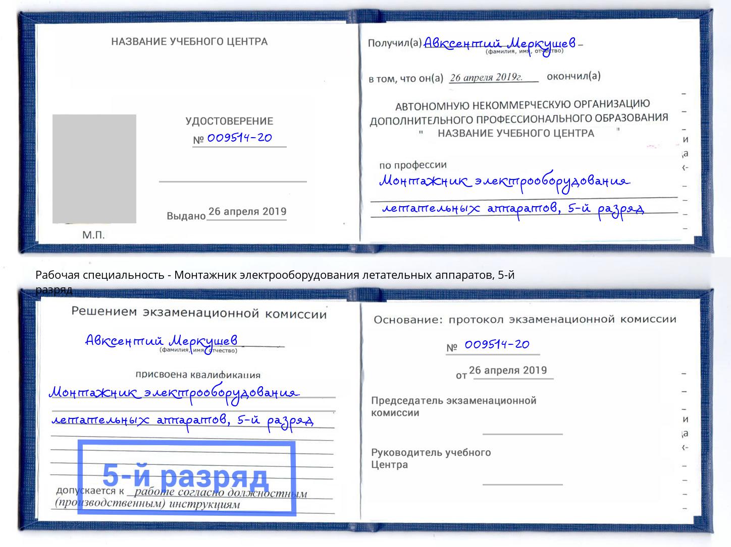 корочка 5-й разряд Монтажник электрооборудования летательных аппаратов Кропоткин