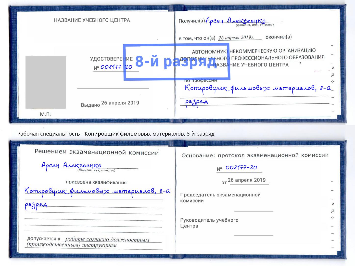 корочка 8-й разряд Копировщик фильмовых материалов Кропоткин