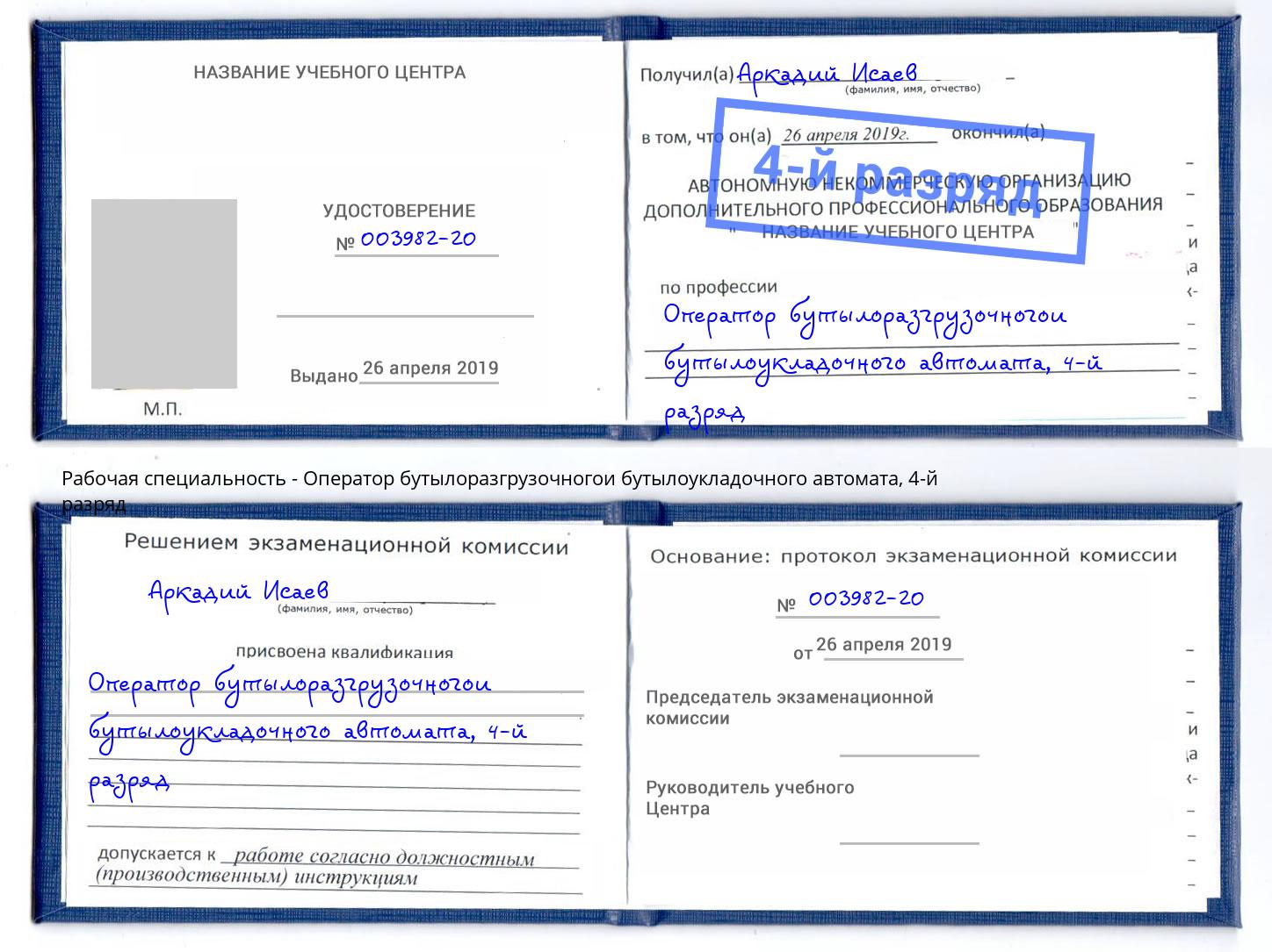 корочка 4-й разряд Оператор бутылоразгрузочногои бутылоукладочного автомата Кропоткин