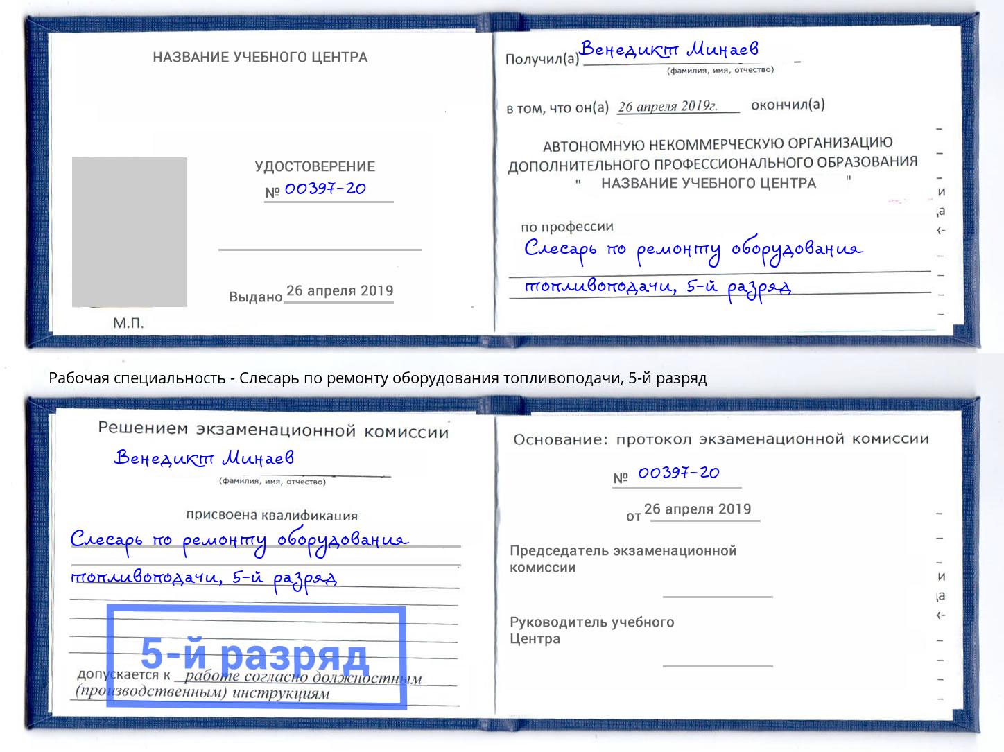 корочка 5-й разряд Слесарь по ремонту оборудования топливоподачи Кропоткин