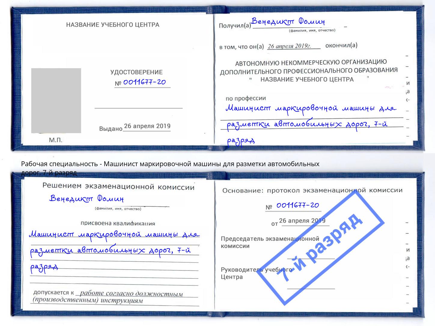 корочка 7-й разряд Машинист маркировочной машины для разметки автомобильных дорог Кропоткин