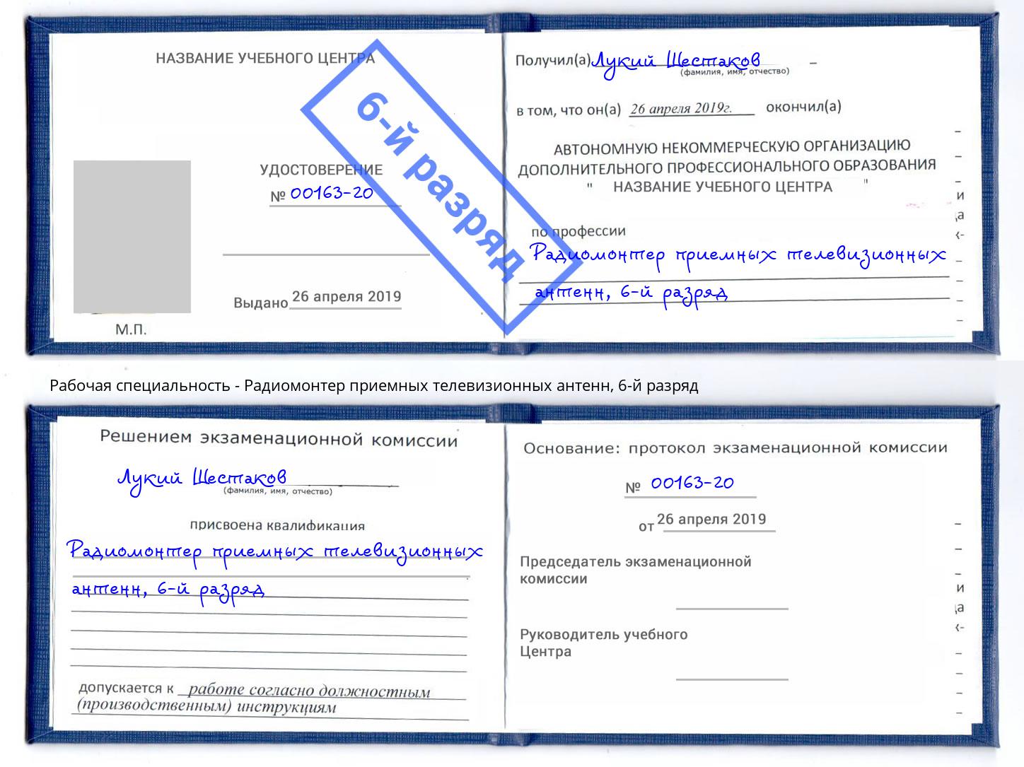 корочка 6-й разряд Радиомонтер приемных телевизионных антенн Кропоткин