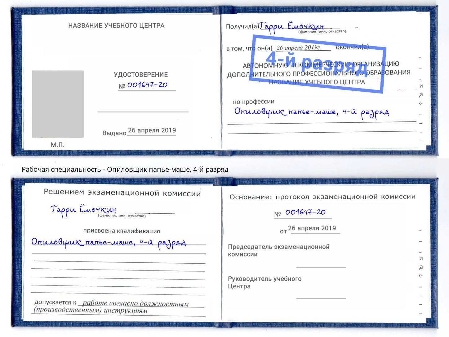 корочка 4-й разряд Опиловщик папье-маше Кропоткин