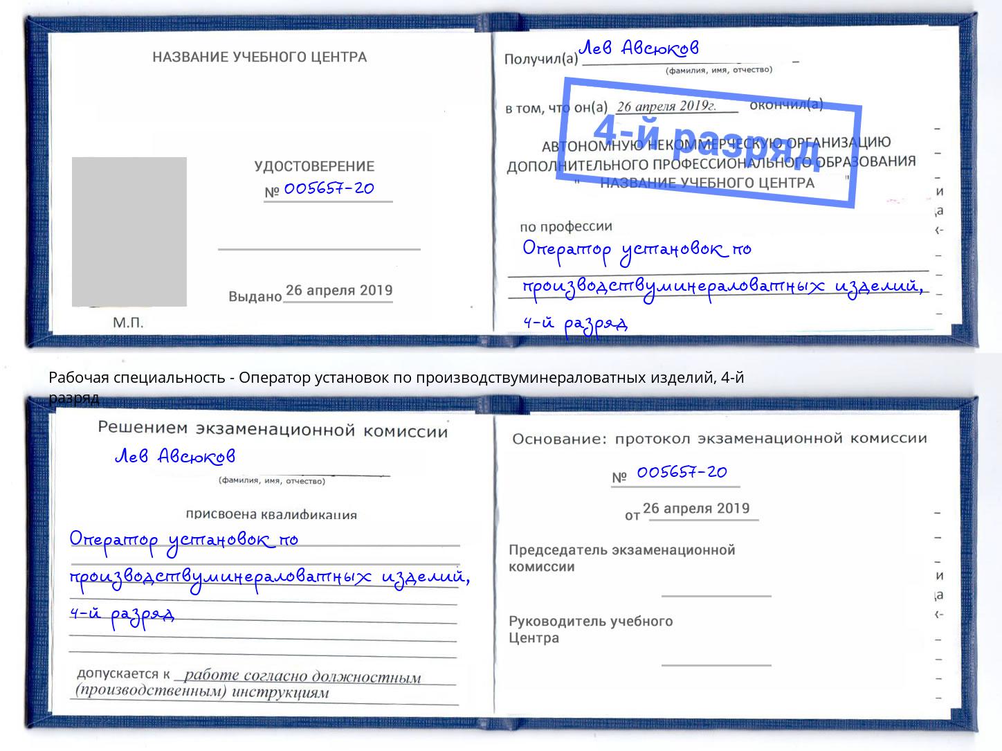 корочка 4-й разряд Оператор установок по производствуминераловатных изделий Кропоткин