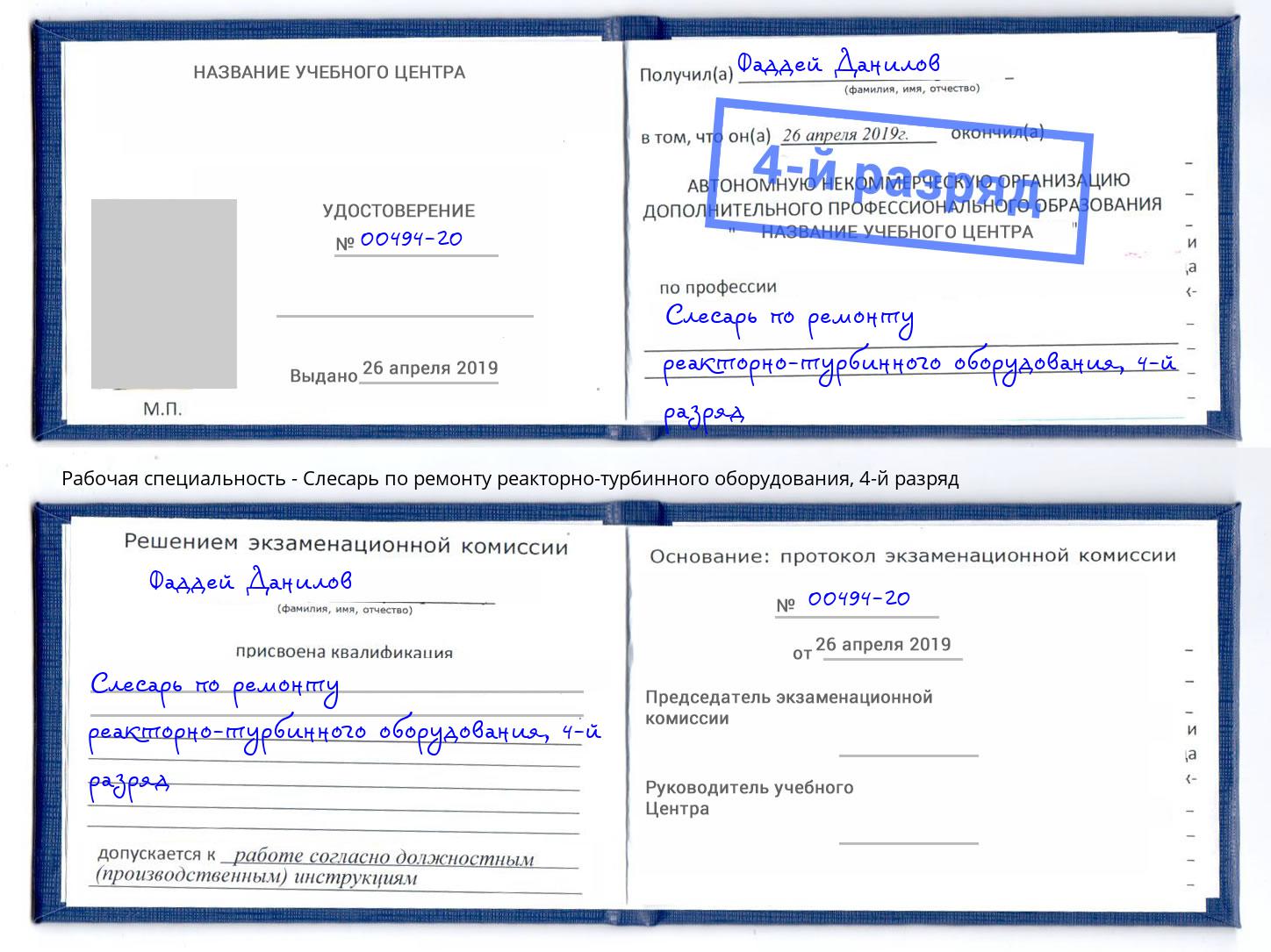 корочка 4-й разряд Слесарь по ремонту реакторно-турбинного оборудования Кропоткин